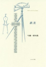 誤差 - 今瀬一博句集 ふらんす堂精鋭俳句叢書