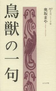 鳥獣の一句 ３６５日入門シリーズ