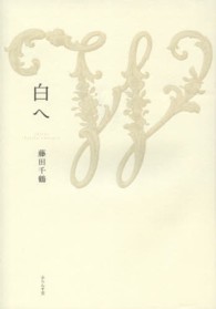 白へ - 歌集 塔２１世紀叢書