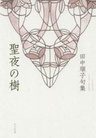 聖夜の樹 - 田中順子句集