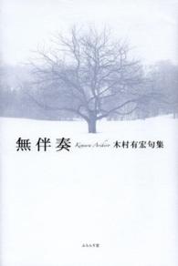 無伴奏 - 木村有宏句集 鶴叢書