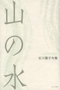 山の水 - 石川陽子句集