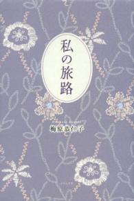 私の旅路