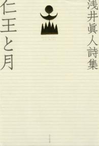 仁王と月 - 浅井眞人詩集