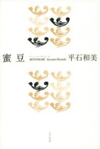 蜜豆 - 平石和美句集 ふらんす堂俳句叢書