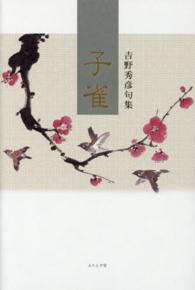 子雀 - 吉野秀彦句集