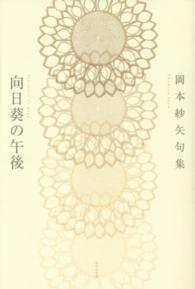 向日葵の午後 - 岡本紗矢句集