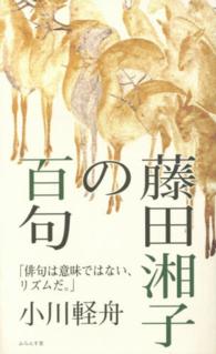 藤田湘子の百句 - 俳句は意味ではない、リズムだ。