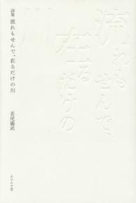 詩集　流れもせんで、在るだけの川