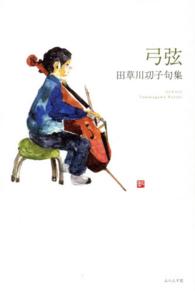 弓弦 - 田草川功子句集 椋叢書