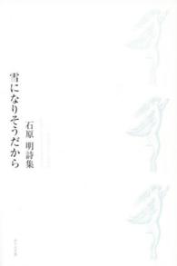 雪になりそうだから - 石原明詩集