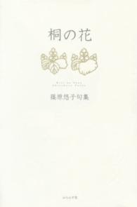 桐の花 - 篠原悠子句集
