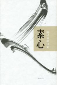 素心 - 脇村禎徳句集