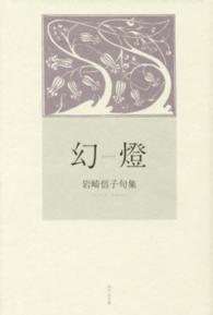 幻燈―岩崎信子句集