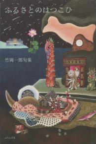 ふるさとのはつこひ - 竹岡一郎句集
