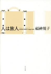 人は旅人 - 福神規子句集 ふらんす堂俳句叢書