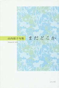 まだどこか - 山内裕子句集