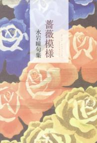 薔薇模様 - 水岩瞳句集