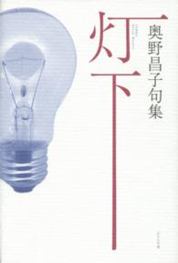 灯下 - 奥野昌子句集