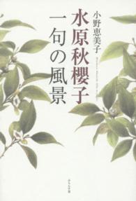 水原秋櫻子一句の風景