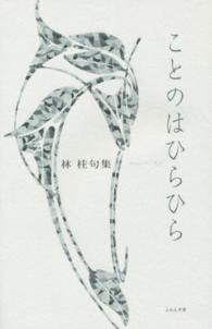 ことのはひらひら - 林桂句集