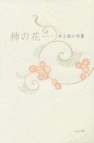 柿の花 - 井上あい句集