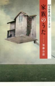家族のうた ３６５日短歌入門シリーズ