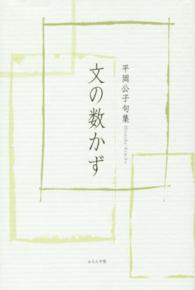 文の数かず - 平岡公子句集