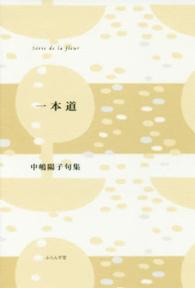 ふらんす堂精鋭俳句叢書<br> 一本道―中嶋陽子句集