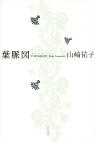 葉脈図 - 山崎祐子句集 ふらんす堂俳句叢書
