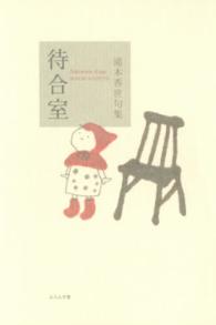 待合室 - 滝本香世句集 百鳥叢書