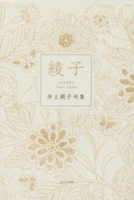 綾子―井上綾子句集