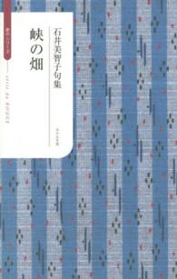 峡の畑 - 石井美智子句集 ふらんす堂俳句叢書