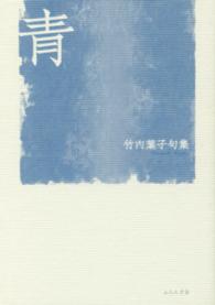 青 - 竹内葉子句集