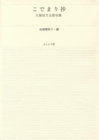 こでまり抄 - 久保田万太郎精選句集 ふらんす堂文庫 （新装版）