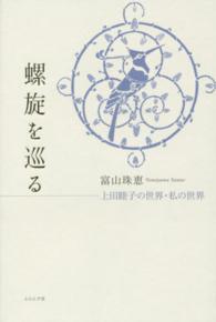 螺旋を巡る - 上田睦子の世界・私の世界