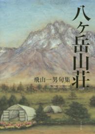 八ヶ岳山荘―飛山一男句集