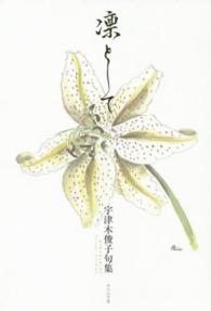 凛として - 宇津木俊子句集