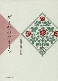 ダイヤのクイーン - 小長谷敦子句集