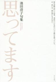 思ってます - 池田澄子句集