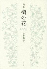 樹の花 - 句集 汀叢書