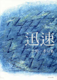 迅速 - 上野一孝句集