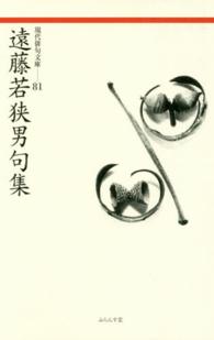 遠藤若狭男句集 現代俳句文庫