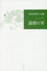 薔薇の芽 - 松枝真理子句集 知音青炎叢書
