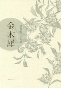 金木犀 - 酒井紀三子句集 鶴叢書