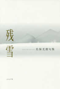 残雪 - 佐保光俊句集