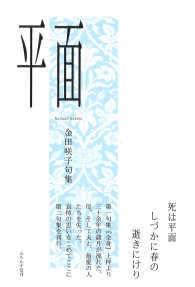 平面 - 金田咲子句集