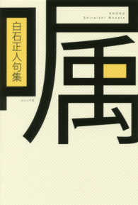 嘱 - 白石正人句集 椋叢書