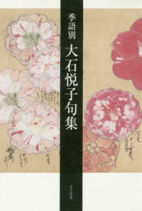 季語別大石悦子句集
