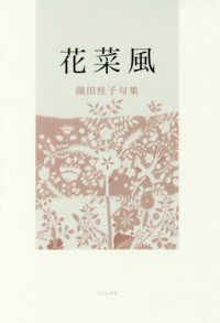 花菜風 - 園田桂子句集
